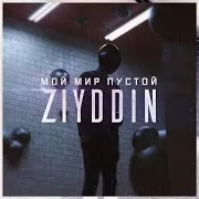 Мой Мир Пустой