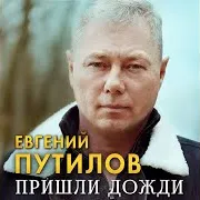 Пришли Дожди