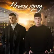 Ночной Город Ft Дейзи & Xtm Prod