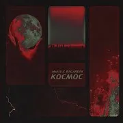 Космос Ft Bacardin