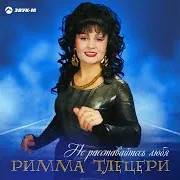Римма Тлецери — Это Небо