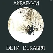 Аквариум — Я - Змея