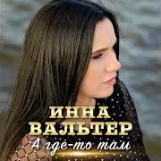 Инна Вальтер — А Где-То Там