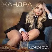 Хандра