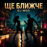 Dj Mos — Ще Ближче