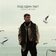 Под Один Такт
