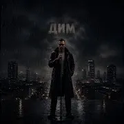 Дим
