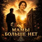 Мамы Больше Нет