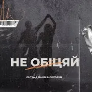 Не Обіцяй Ft Manin & Govorun