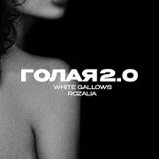 White Gallows — Голая 2.0 Ft Rozalia