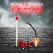 Михаил Тарасов — Это Все Игра
