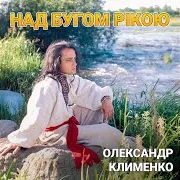Олександр Клименко — Над Бугом Рікою