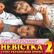 Гурт "Розточани" — Моя Наречена