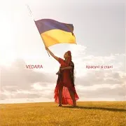 Vedara — Красуні Зі Сталі