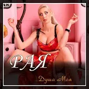 Raya — Душа Моя