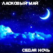 Седая Ночь
