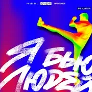 Ямаугли — Я Бью Людей (Prod. By Ezan)