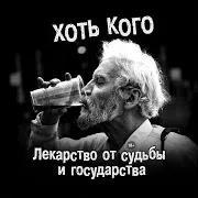 Хоть Кого — Хотьков