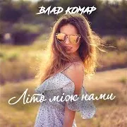 Влад Комар — Літо Між Нами