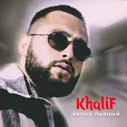 Вечно Пьяный