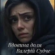Валерій Судче — Вдовина Доля