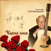 Чорна Коса