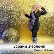 Наталія Савченко — Зорями, Перлами