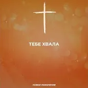 Новое Поколение — Мы Ждем Тебя
