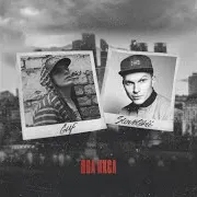 Guf — Два Икса Ft Словетский