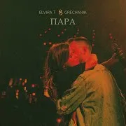 Elvira T — Обещаю Ft Grechanik