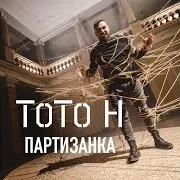 Toto H — Партизанка