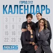 Город 312 — Календарь (Любэ 35. Всё Опять Начинается. Трибьют)