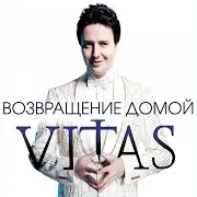 Витас — Где Эти Зимы?