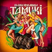 Скажи Красавица
