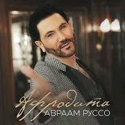 Авраам Руссо — Афродита