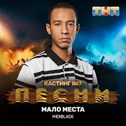 Midiblack — Мало Места (Live)