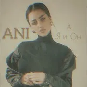 А Я И Он
