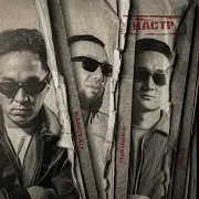 Баястан — Настр Ft Kaibar & Freeman 996
