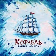 Корабль Ft Тайпан
