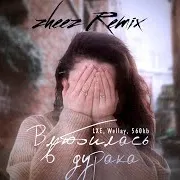 Влюбилась В Дурака (Zheez Remix) Ft Wellay & 560Kb