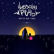 Киевская Речь — Життя Без Гільз