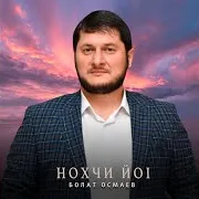 Болат Осмаев — Нохчи Йо1