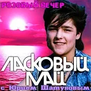 Ласковый Май — Пусть Будет Ночь