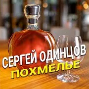 Похмелье