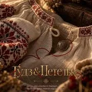 Ґудз & Петелька