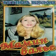 Тетяна Кузан — Молодість Летить