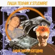 Паша Техник — Шараут Ft Studmire