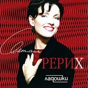 Светлана Рерих — Зачем