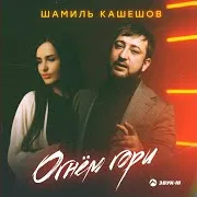 Шамиль Кашешов — Огнём Гори