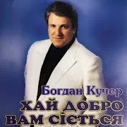 Богдан Кучер — Папороть Цвіла